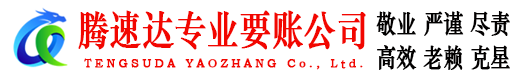 和平区腾速达讨债公司